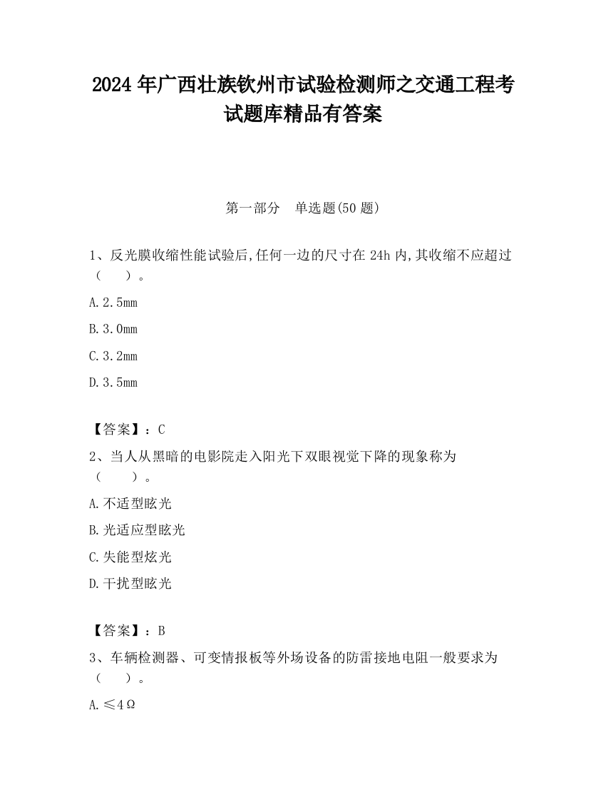 2024年广西壮族钦州市试验检测师之交通工程考试题库精品有答案