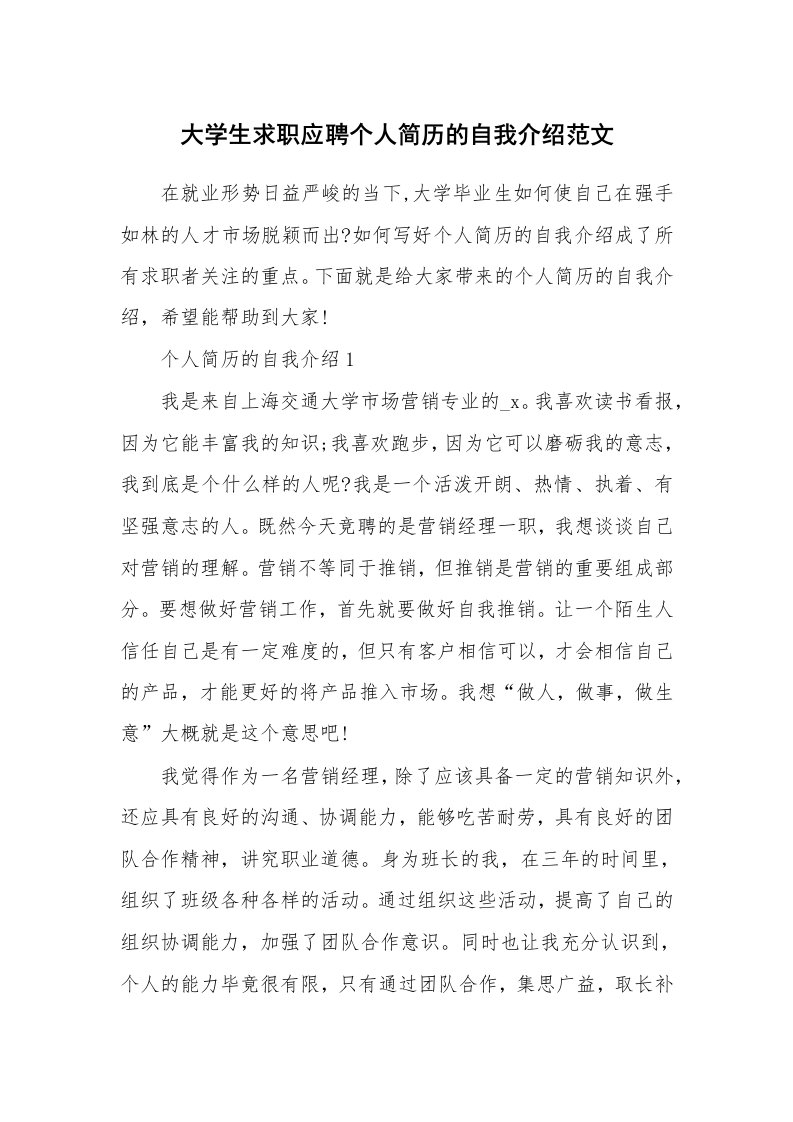 简历自我介绍_大学生求职应聘个人简历的自我介绍范文