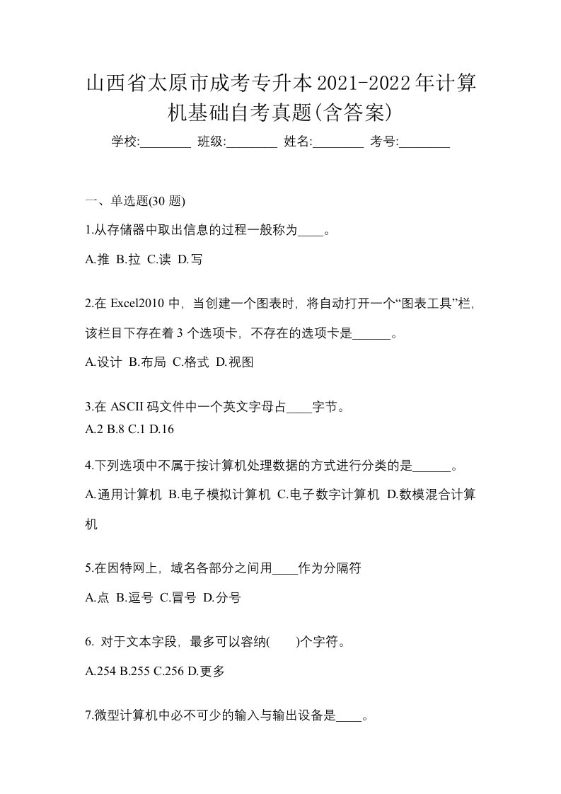 山西省太原市成考专升本2021-2022年计算机基础自考真题含答案