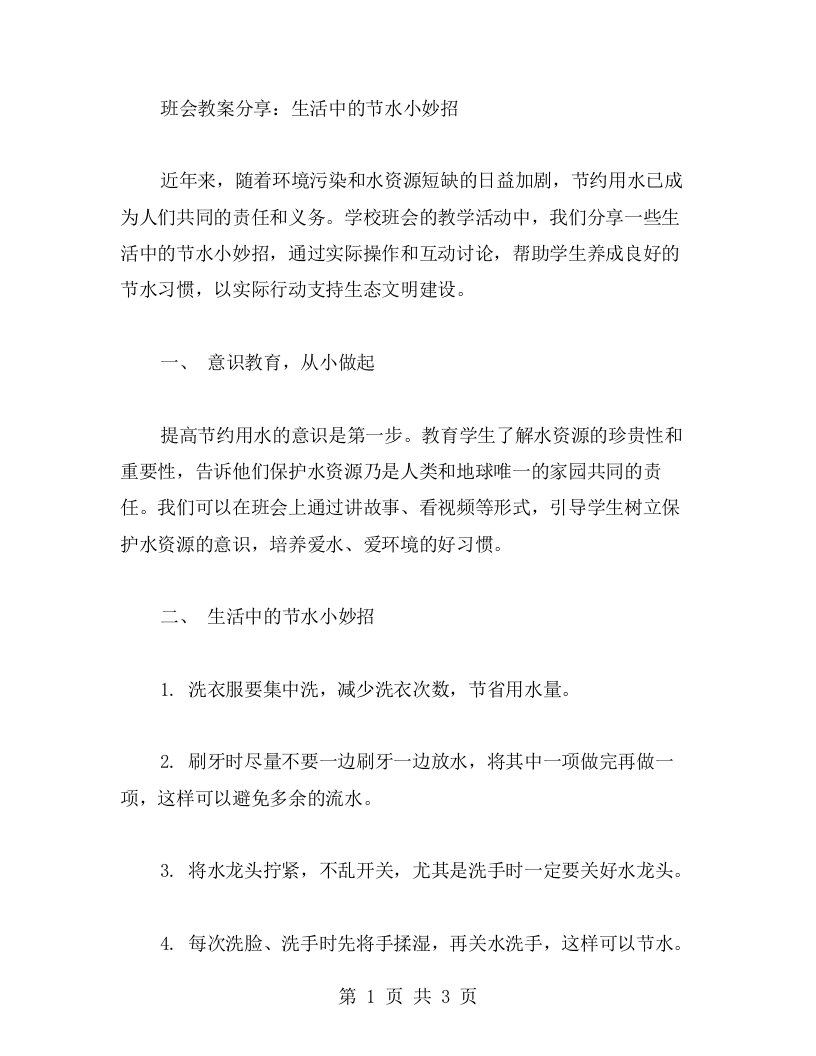 班会教案分享：生活中的节水小妙招