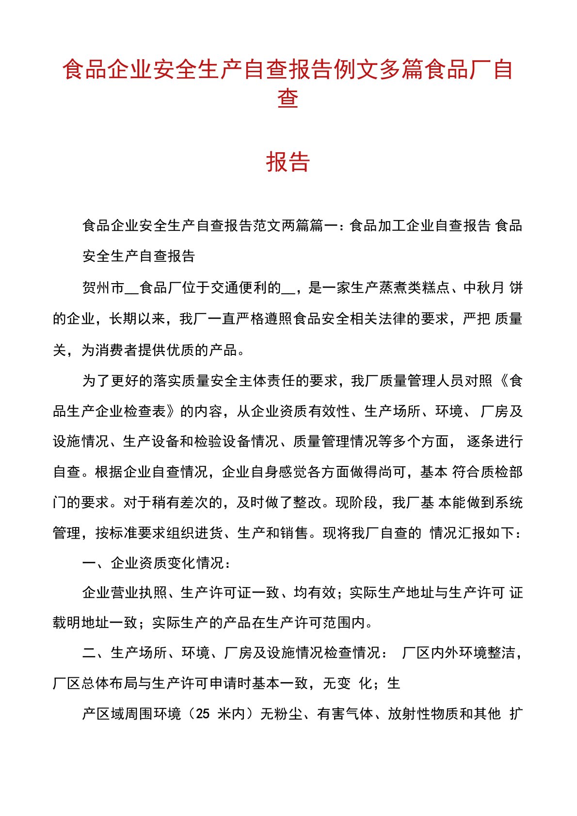 食品企业安全生产自查报告例文多篇食品厂自查报告