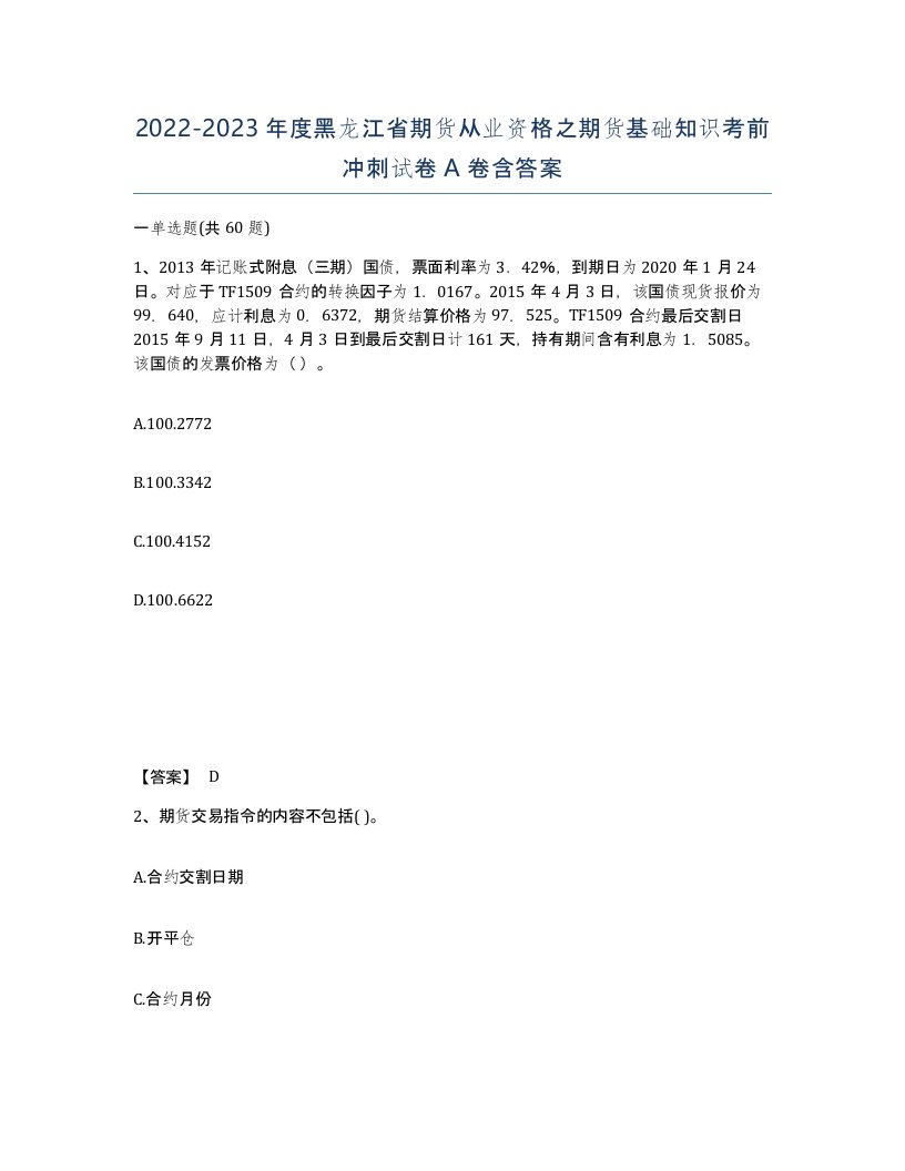 2022-2023年度黑龙江省期货从业资格之期货基础知识考前冲刺试卷A卷含答案