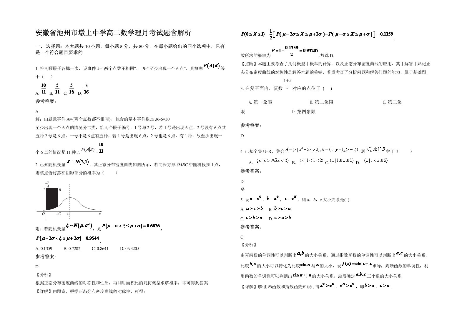 安徽省池州市墩上中学高二数学理月考试题含解析