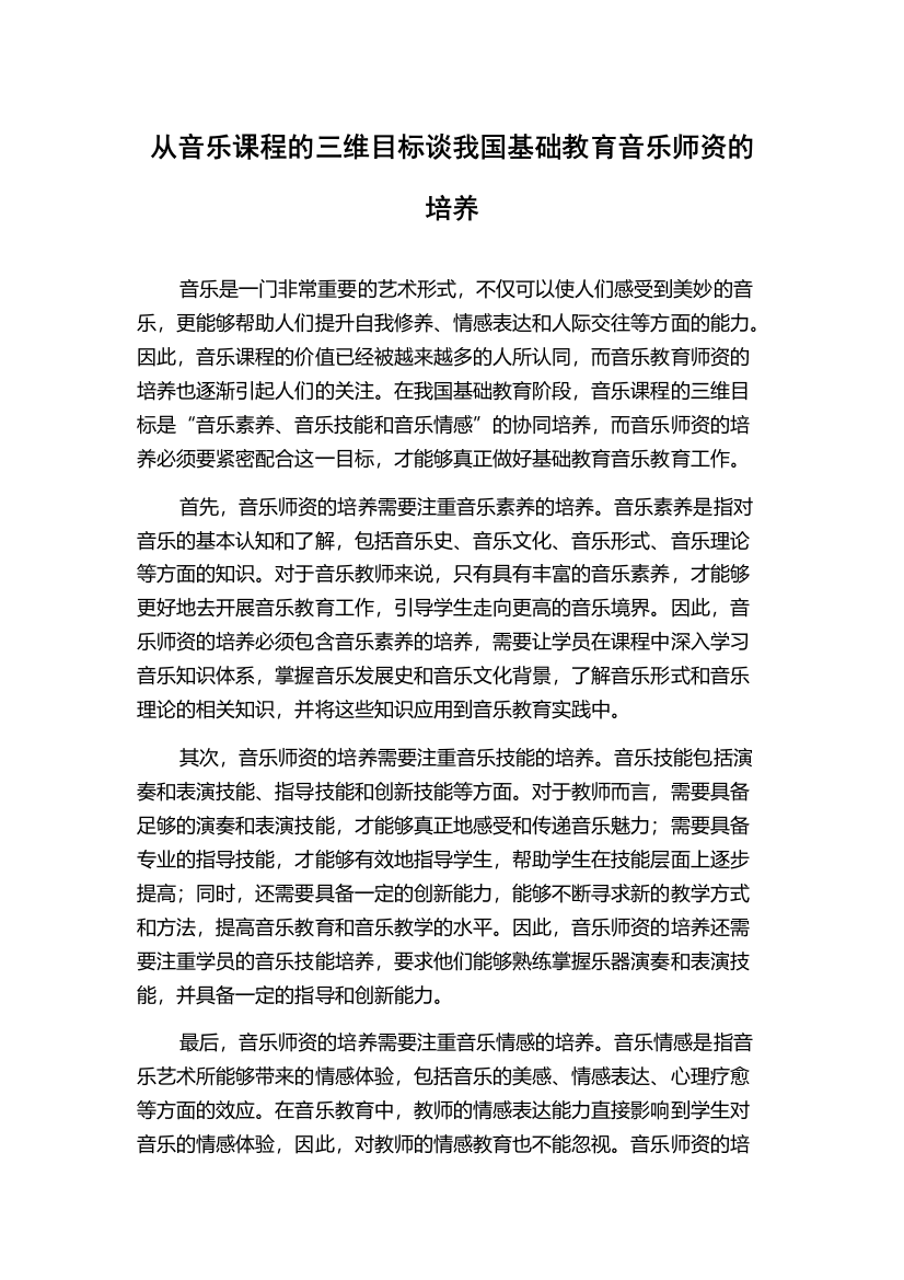 从音乐课程的三维目标谈我国基础教育音乐师资的培养