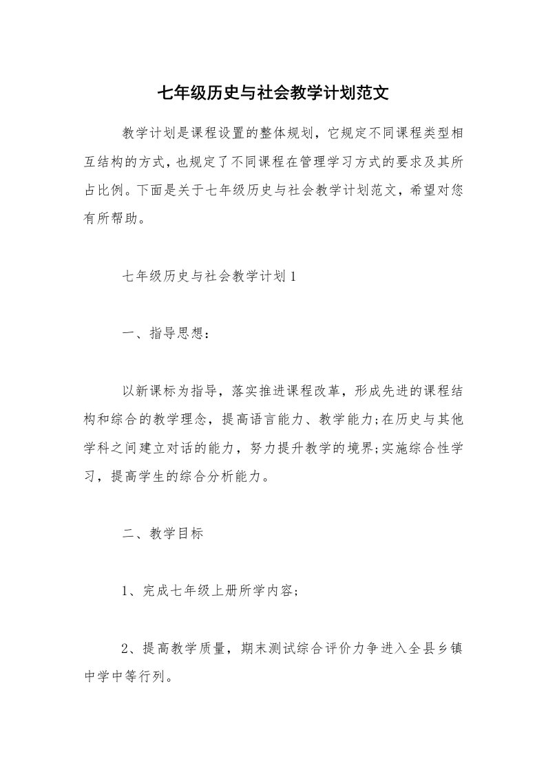 七年级历史与社会教学计划范文