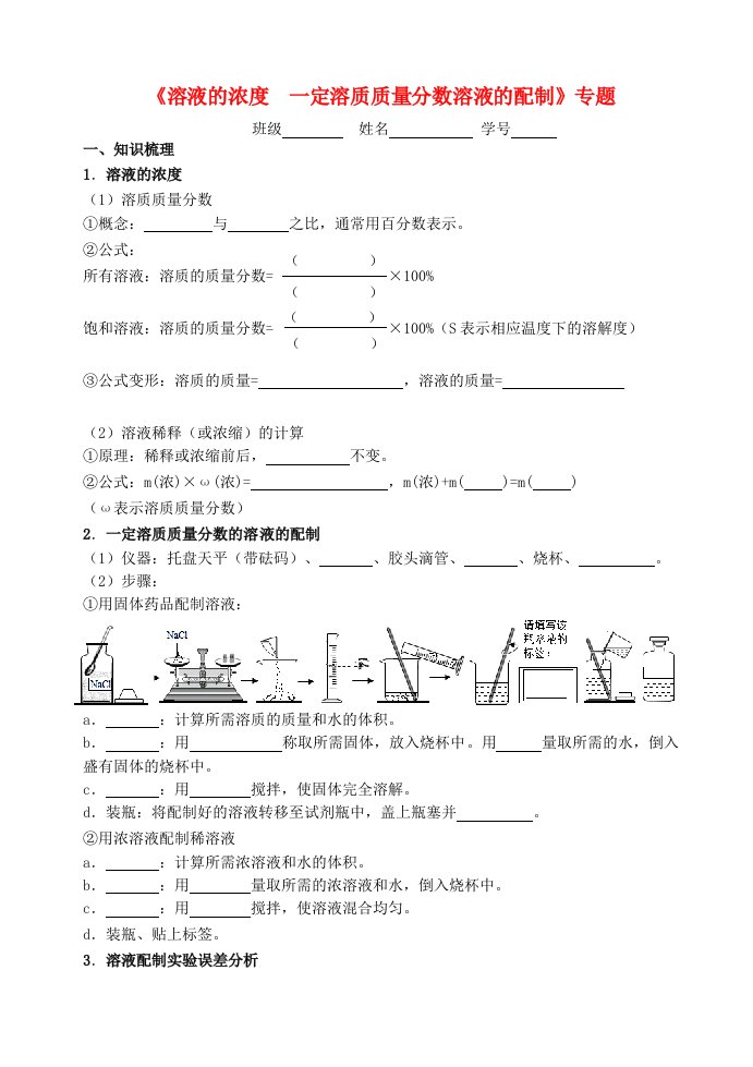 2021年中考化学专题复习溶液的浓度一定溶质质量分数溶液的配制考点测试