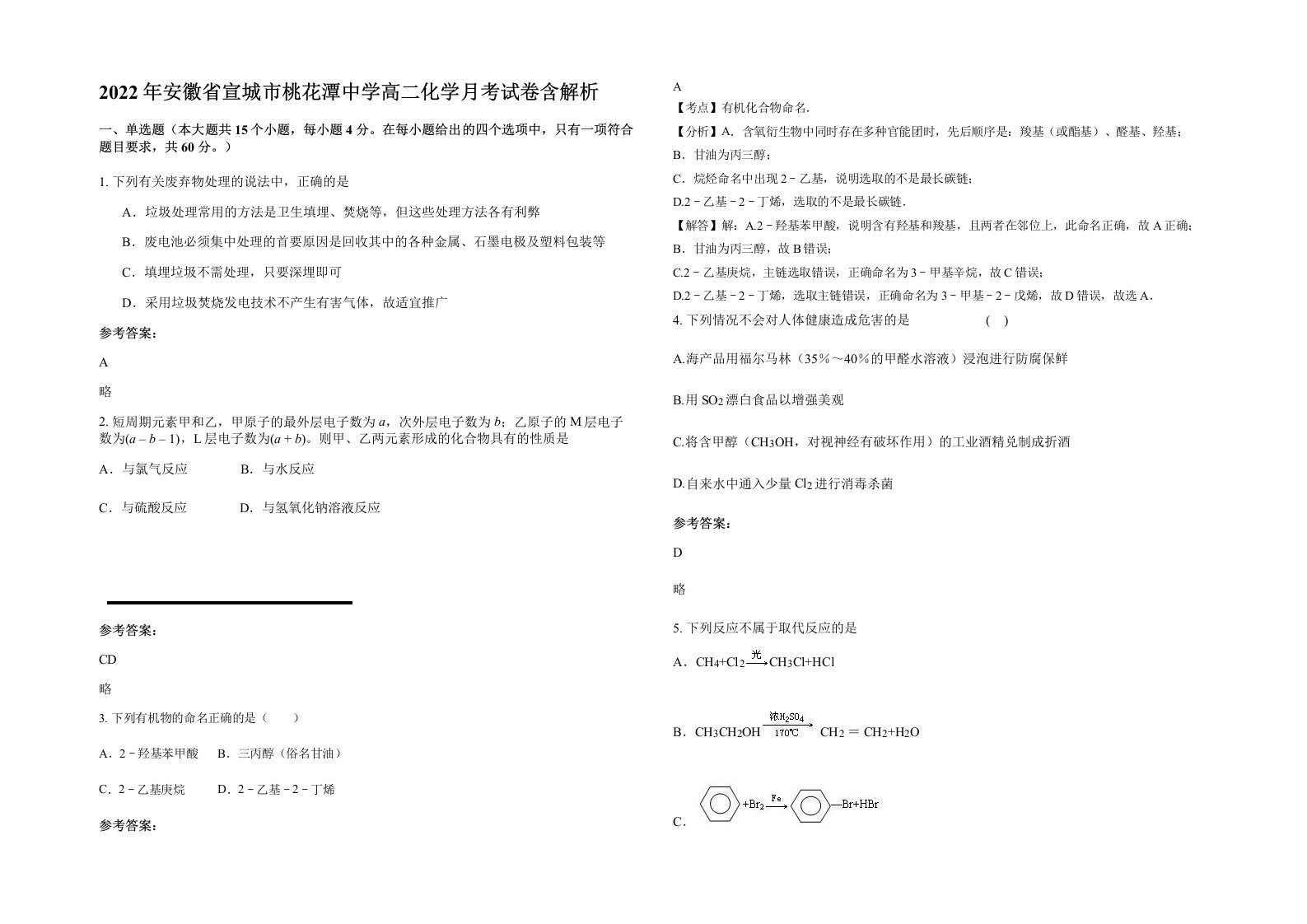 2022年安徽省宣城市桃花潭中学高二化学月考试卷含解析