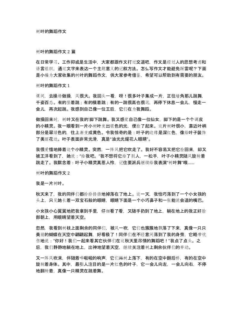 树叶的舞蹈作文