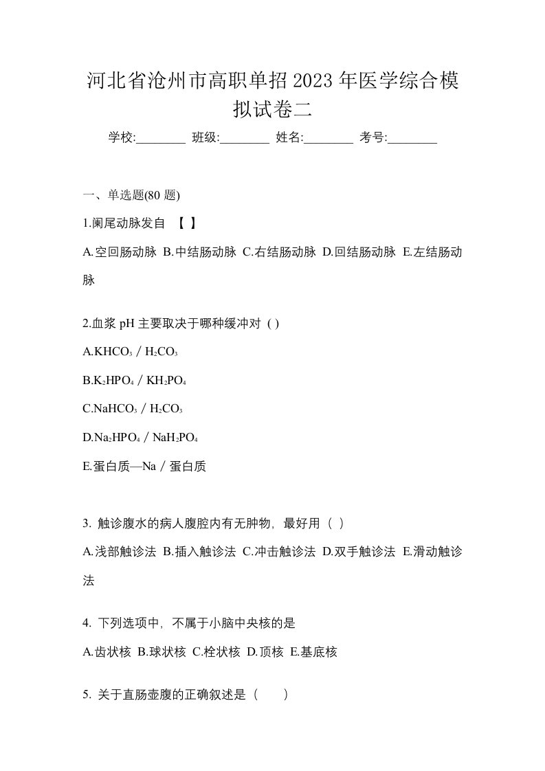 河北省沧州市高职单招2023年医学综合模拟试卷二