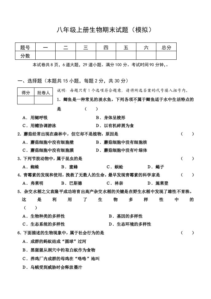 人教版八年级上册生物期末模拟试题(参考答案)