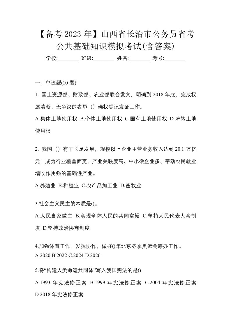 备考2023年山西省长治市公务员省考公共基础知识模拟考试含答案