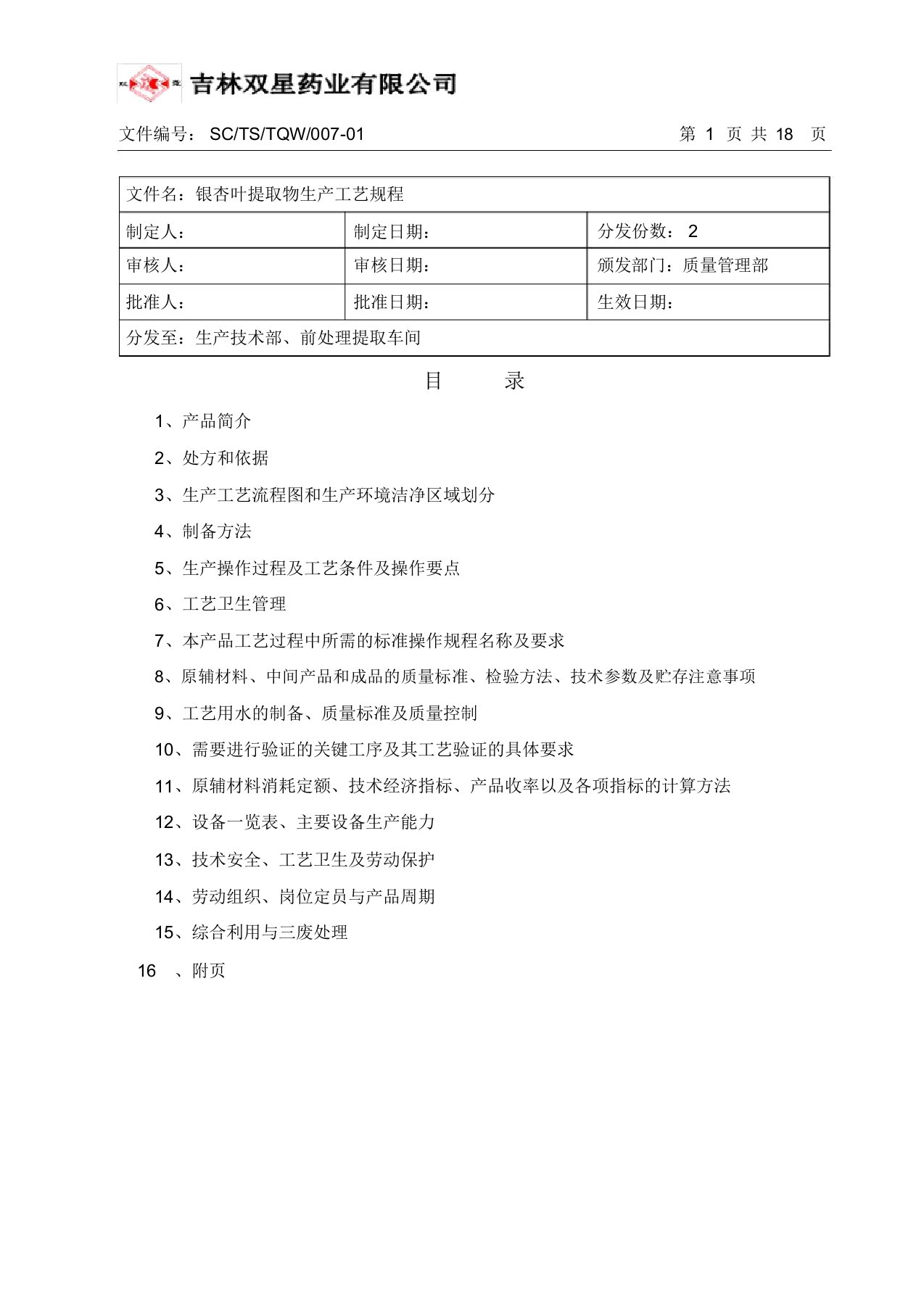 银杏叶提取物生产工艺规程