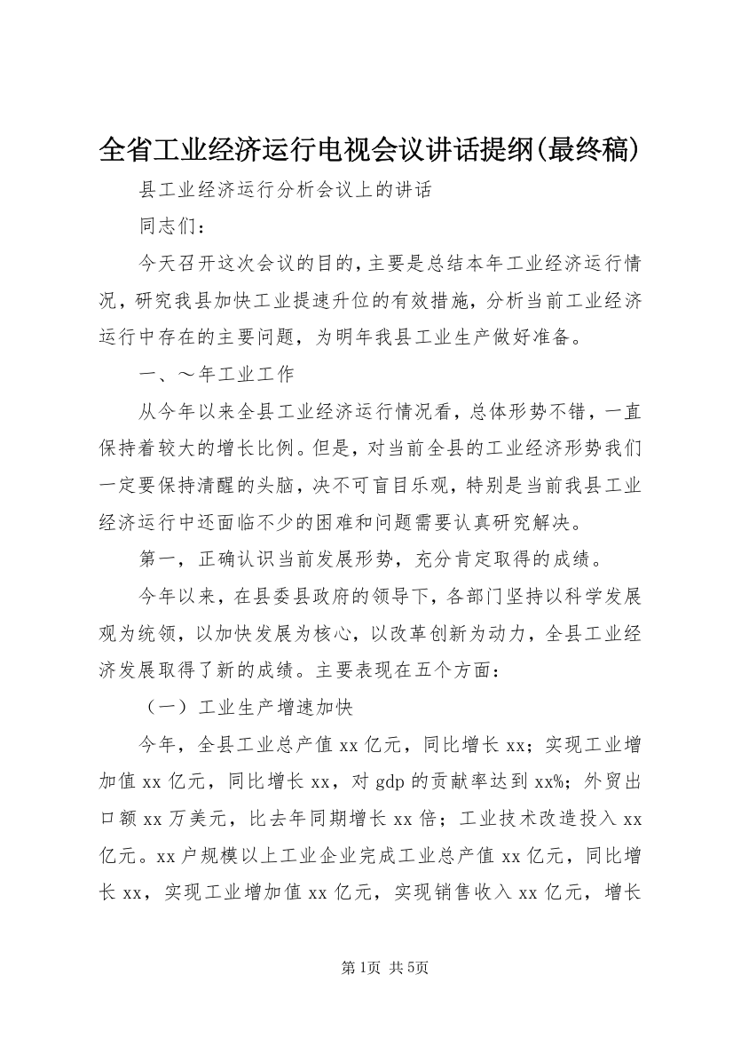 全省工业经济运行电视会议讲话提纲(最终稿)