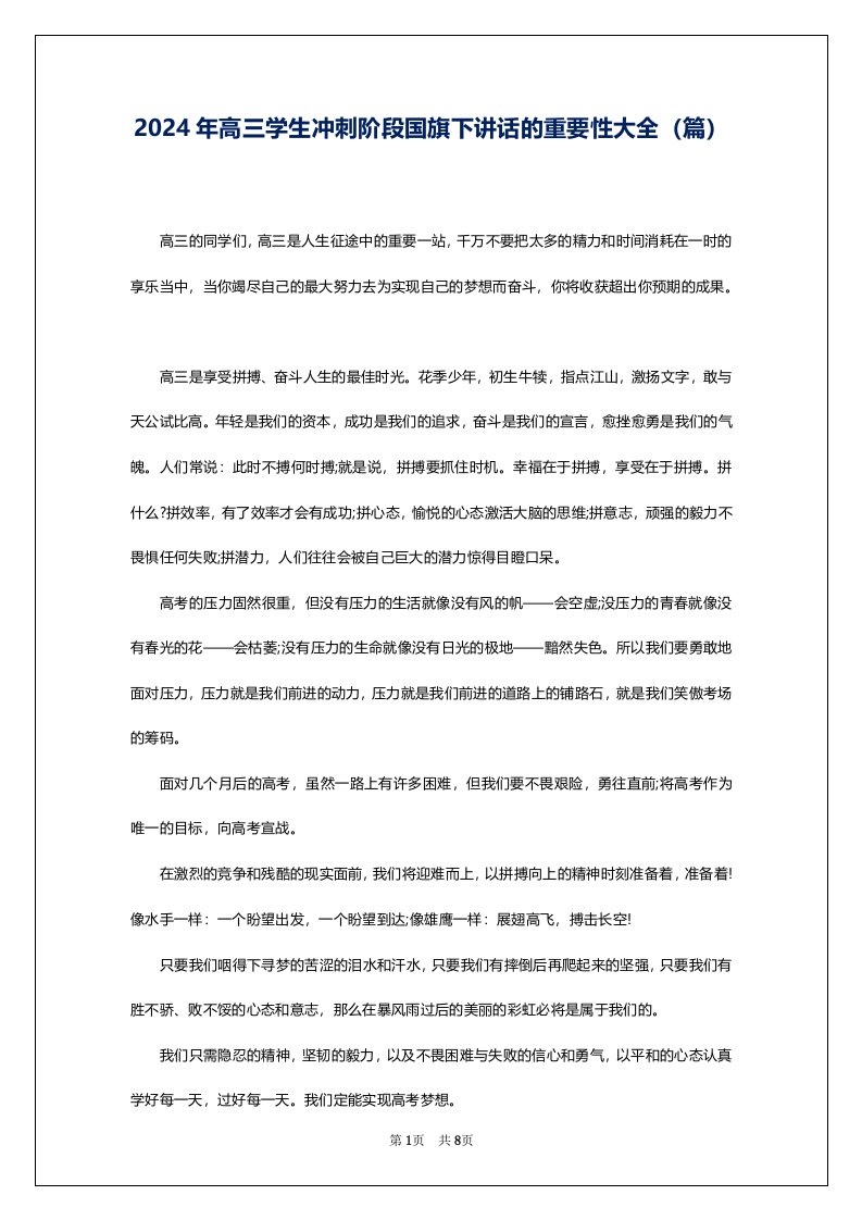 2024年高三学生冲刺阶段国旗下讲话的重要性大全（篇）