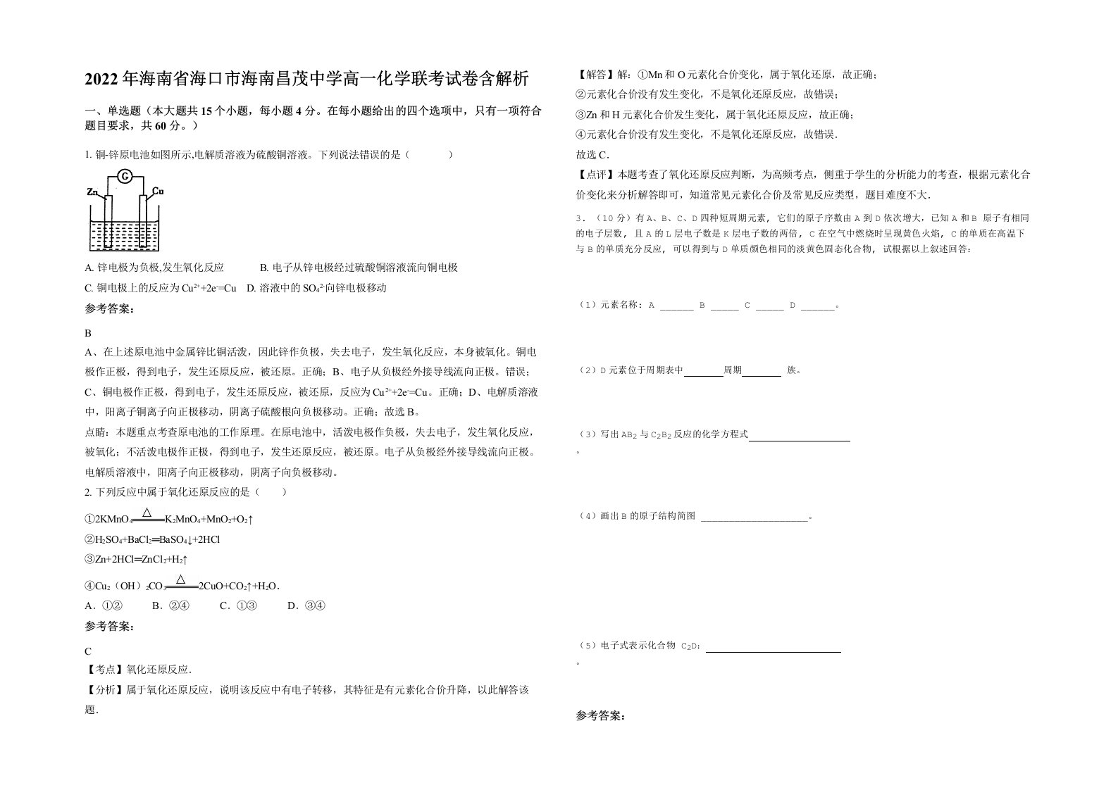 2022年海南省海口市海南昌茂中学高一化学联考试卷含解析