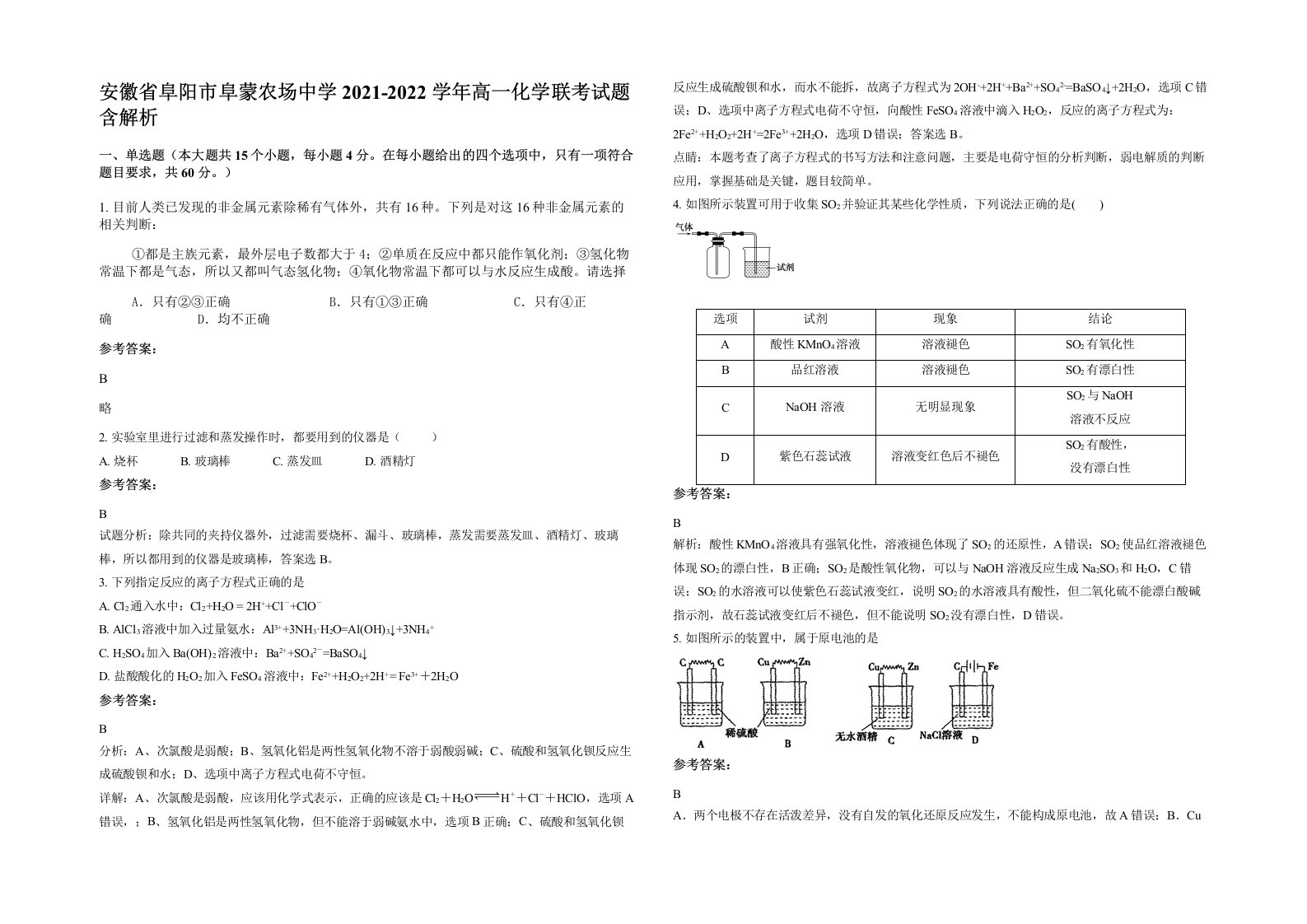 安徽省阜阳市阜蒙农场中学2021-2022学年高一化学联考试题含解析