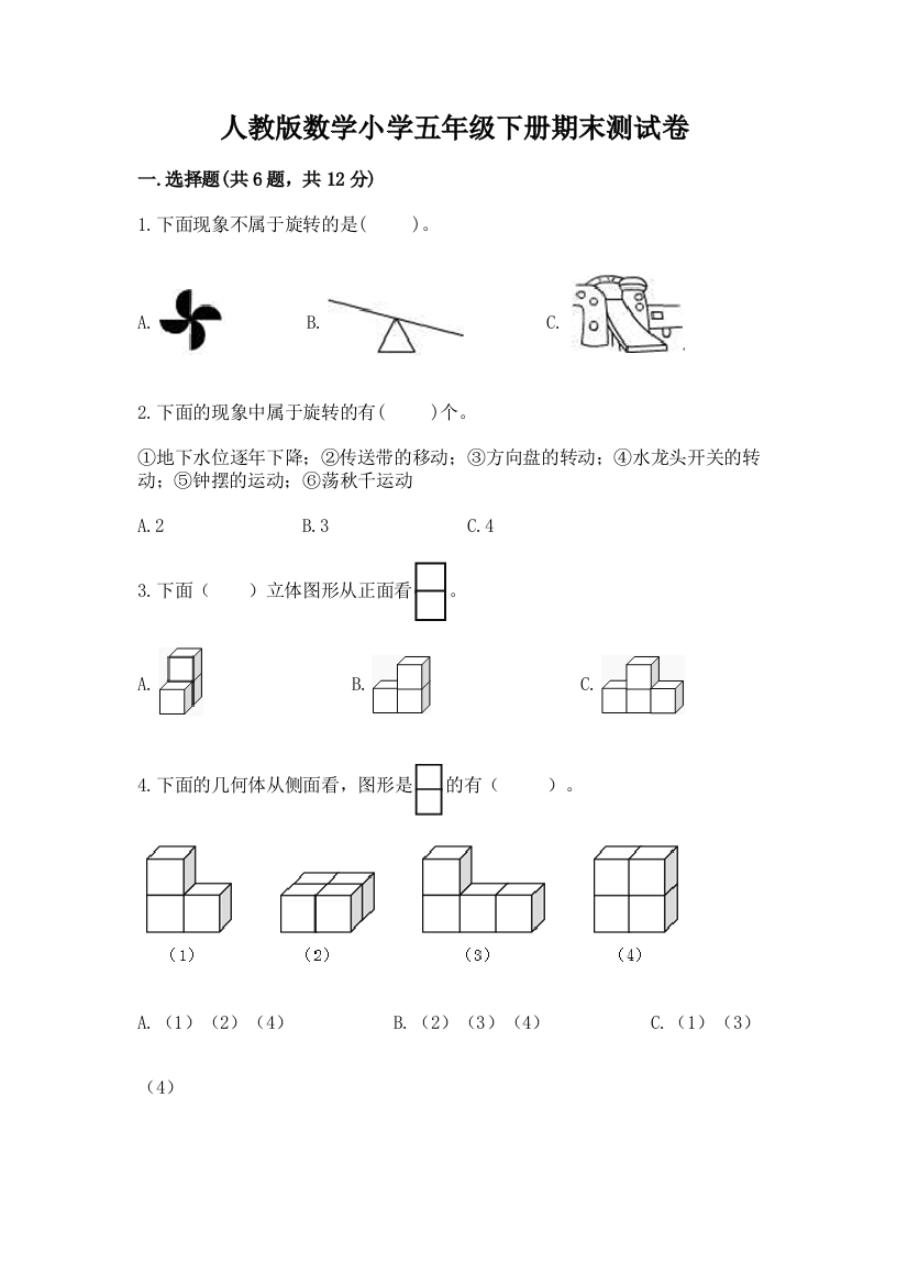 人教版数学小学五年级下册期末测试卷(轻巧夺冠)