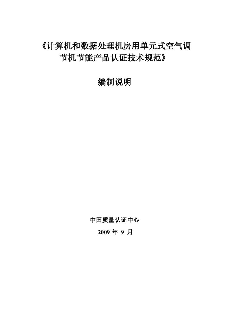 《计算机和数据处理机房用单元式空气调节机节能产品认证技术规范》