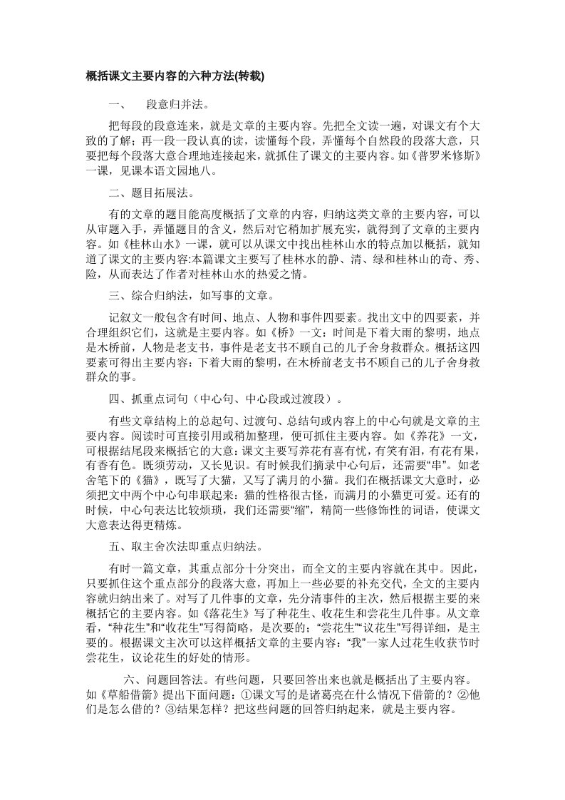 概括课文主要内容的六种方法