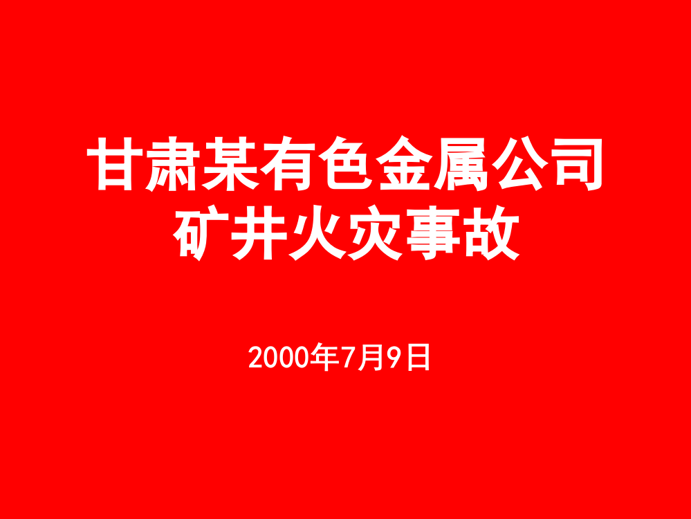 甘肃有色金属公司矿井火灾事故