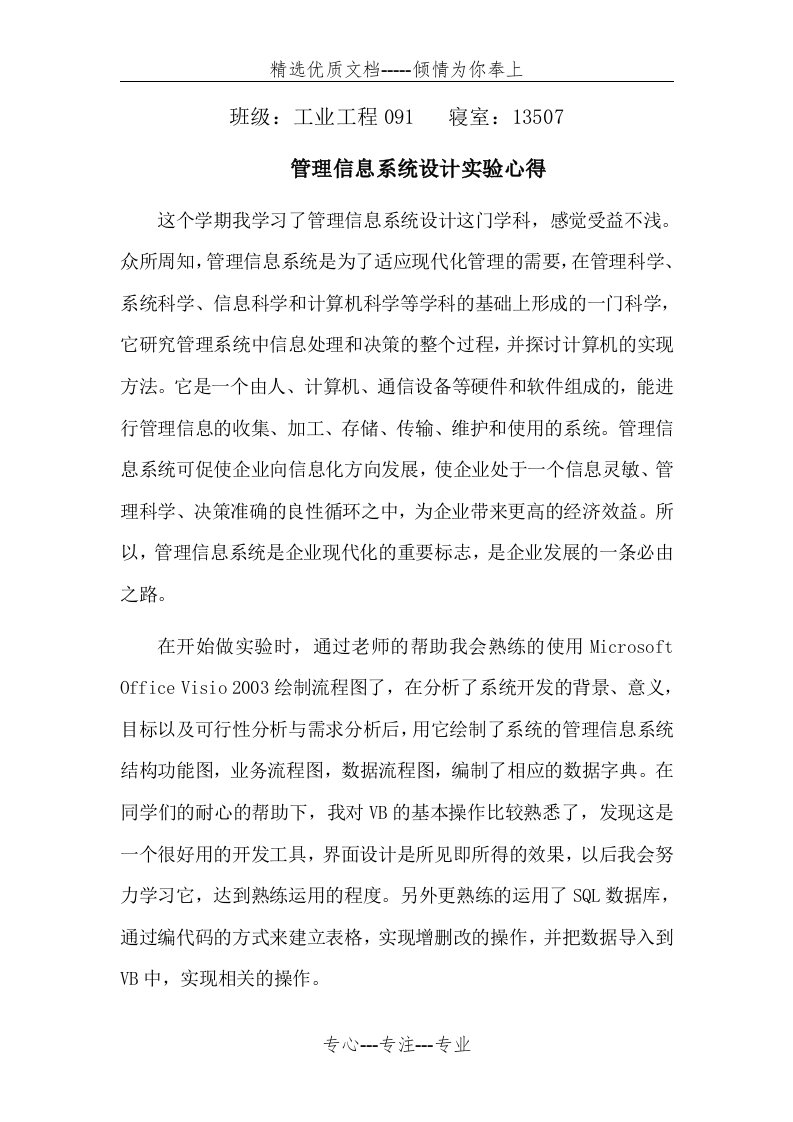 管理信息系统学习心得--多篇心得(共7页)