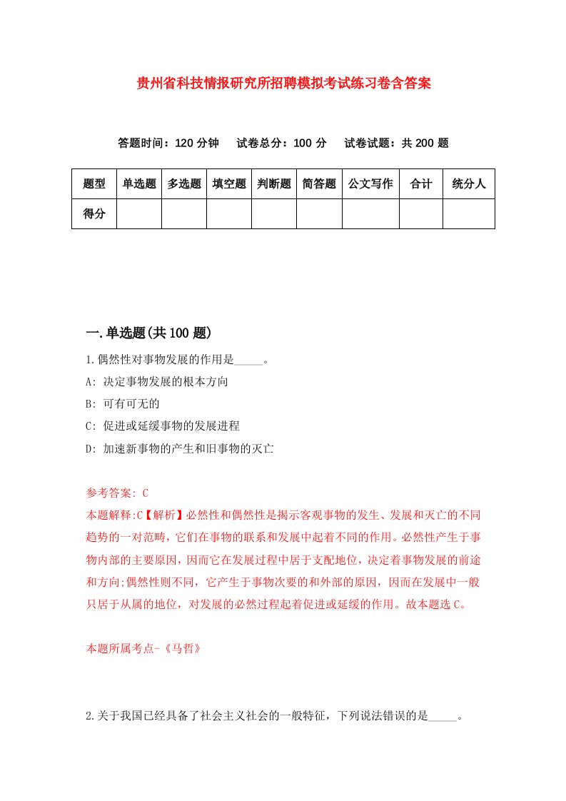 贵州省科技情报研究所招聘模拟考试练习卷含答案5