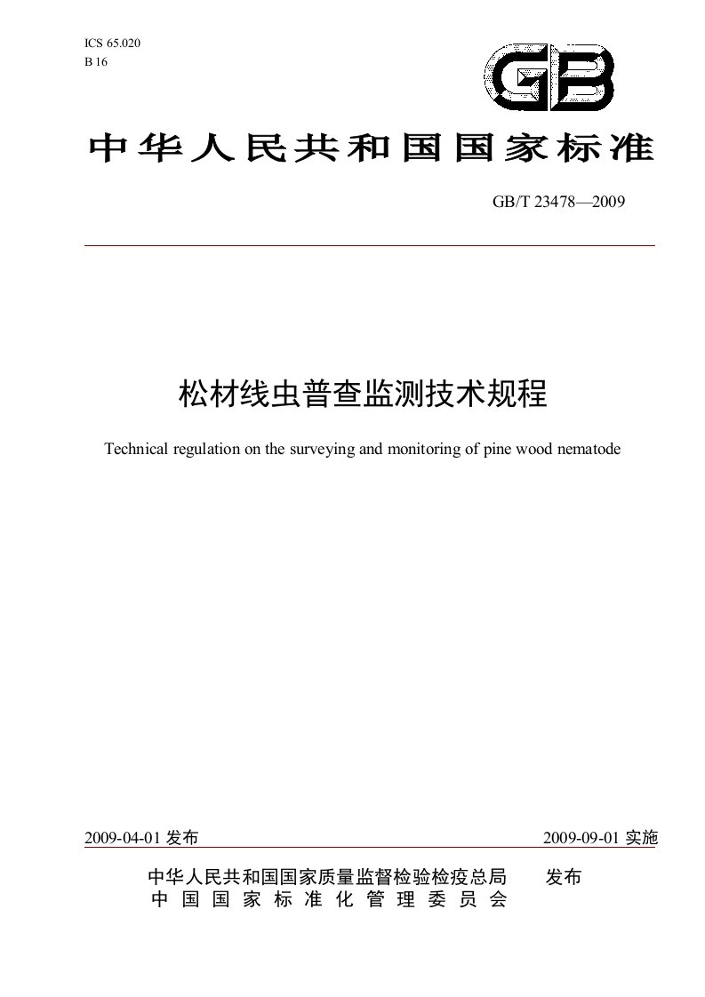 松材线虫病疫情普查监测技术规程