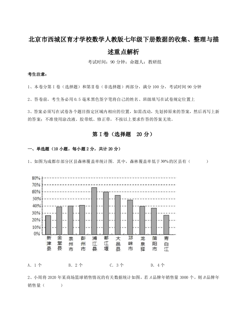 难点解析北京市西城区育才学校数学人教版七年级下册数据的收集、整理与描述重点解析试卷（详解版）