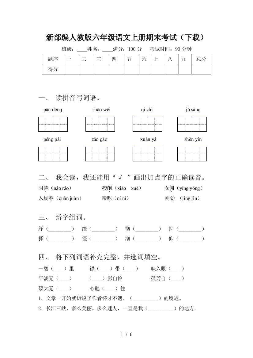 新部编人教版六年级语文上册期末考试(下载)