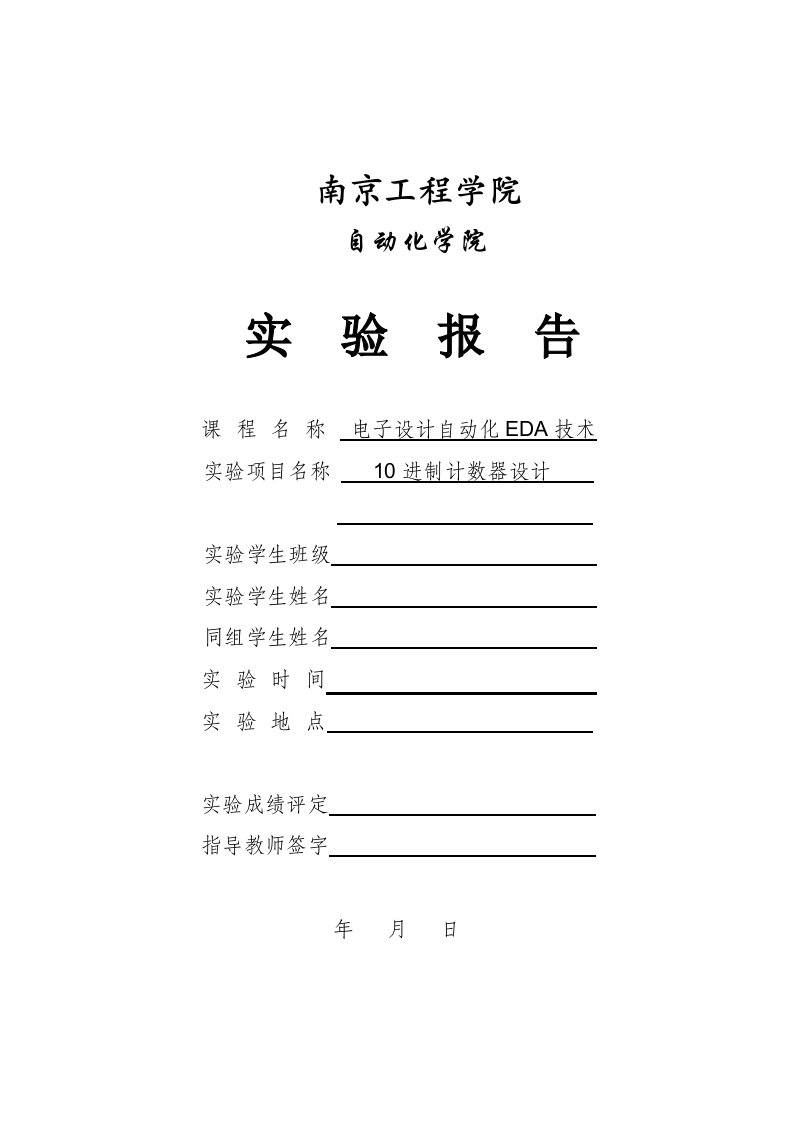 电子设计自动化EDA技术实验四报告模板-进制计数器设计