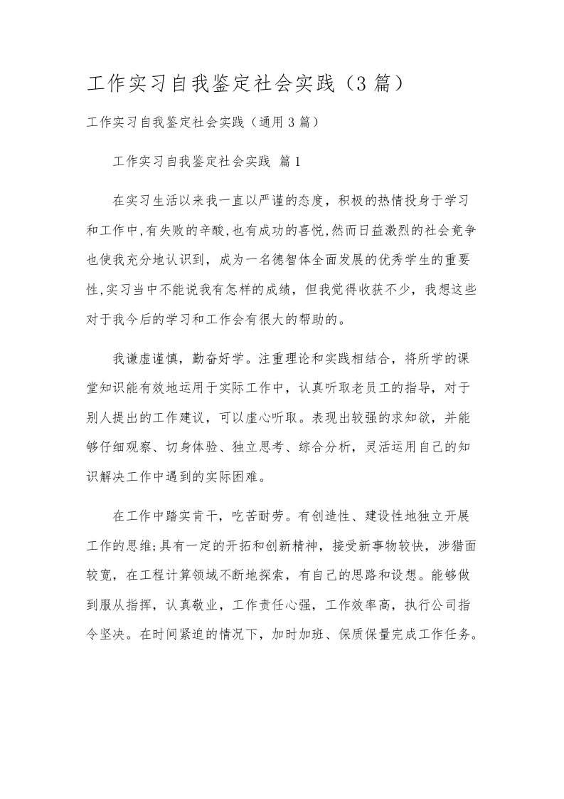 工作实习自我鉴定社会实践（3篇）