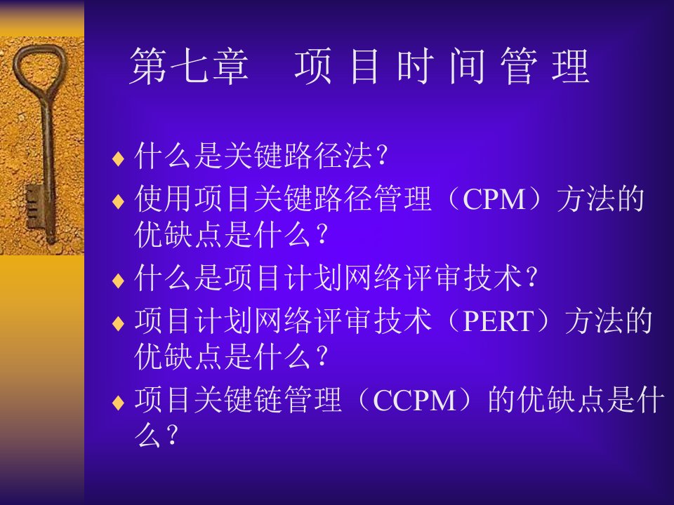 《項目時間管理》PPT课件