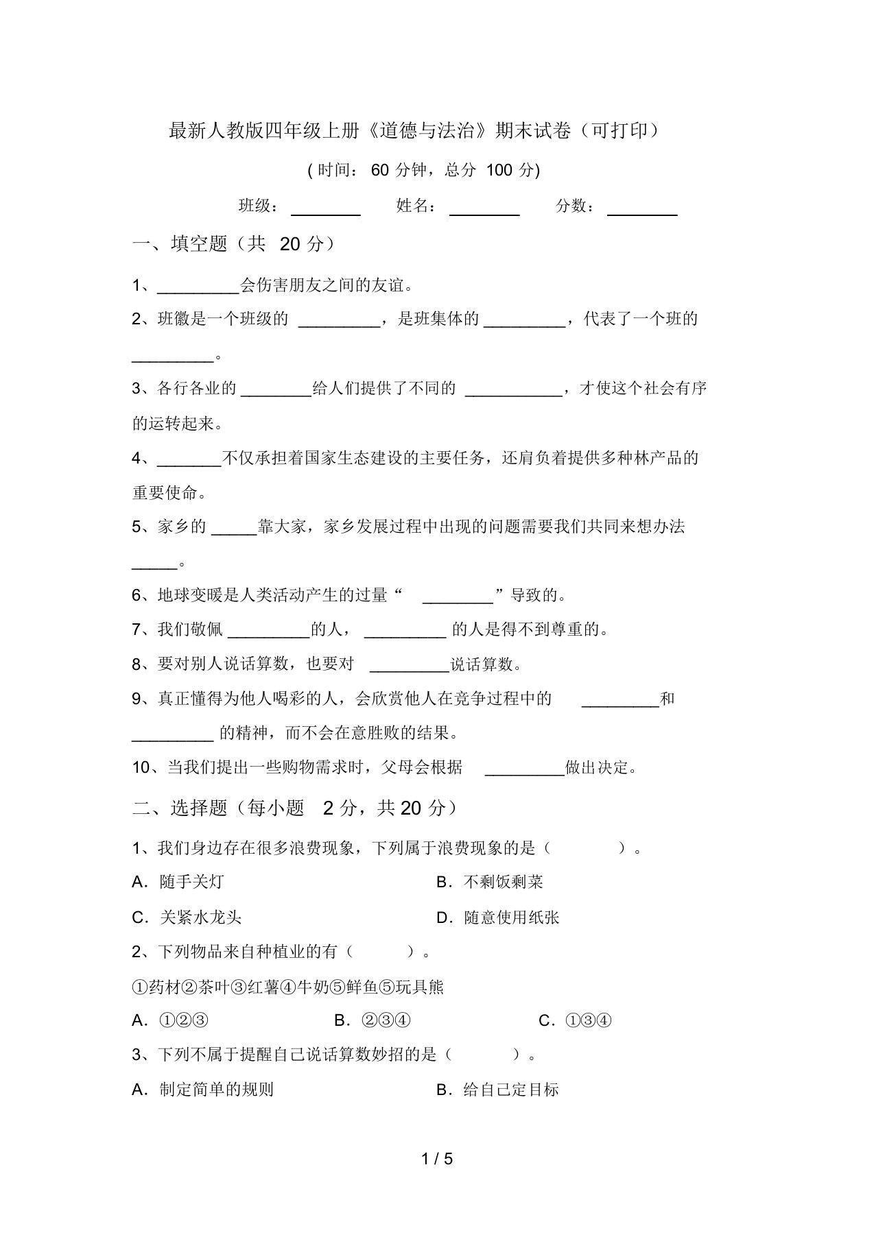 最新人教版四年级上册《道德与法治》期末试卷(可打印)