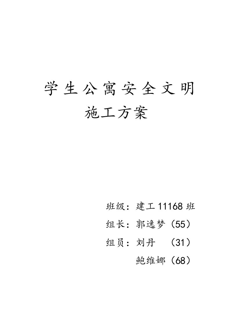 建工学生公寓安全文明专项施工方案