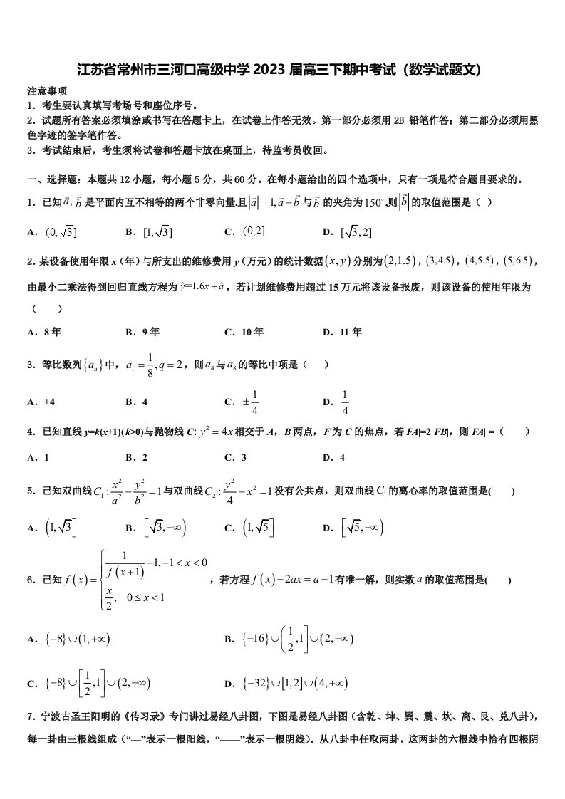 江苏省常州市三河口高级中学2023届高三下期中考试（数学试题文）含解析