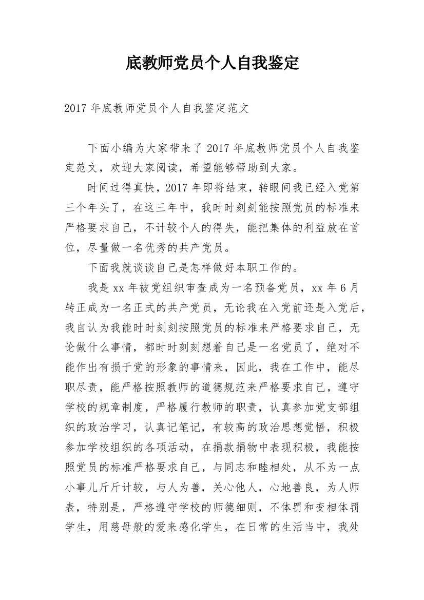 底教师党员个人自我鉴定