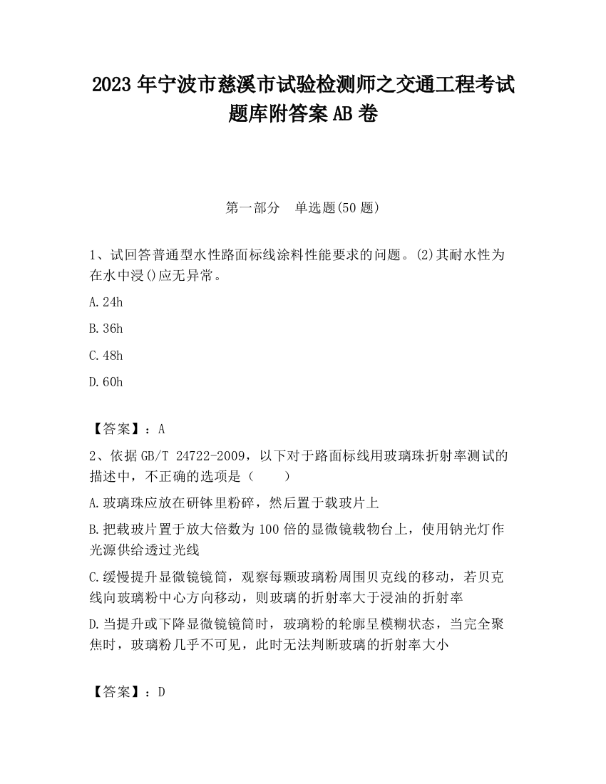 2023年宁波市慈溪市试验检测师之交通工程考试题库附答案AB卷