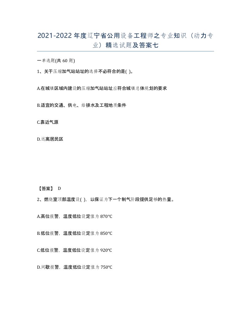 2021-2022年度辽宁省公用设备工程师之专业知识动力专业试题及答案七