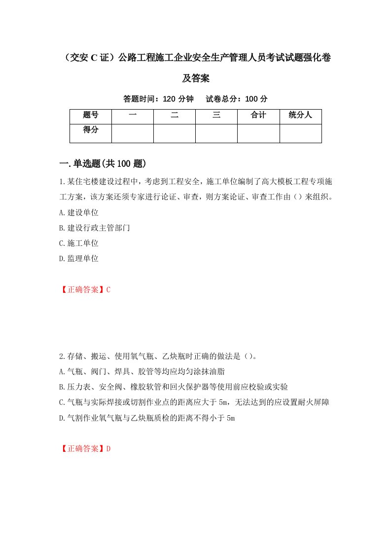 交安C证公路工程施工企业安全生产管理人员考试试题强化卷及答案第36次