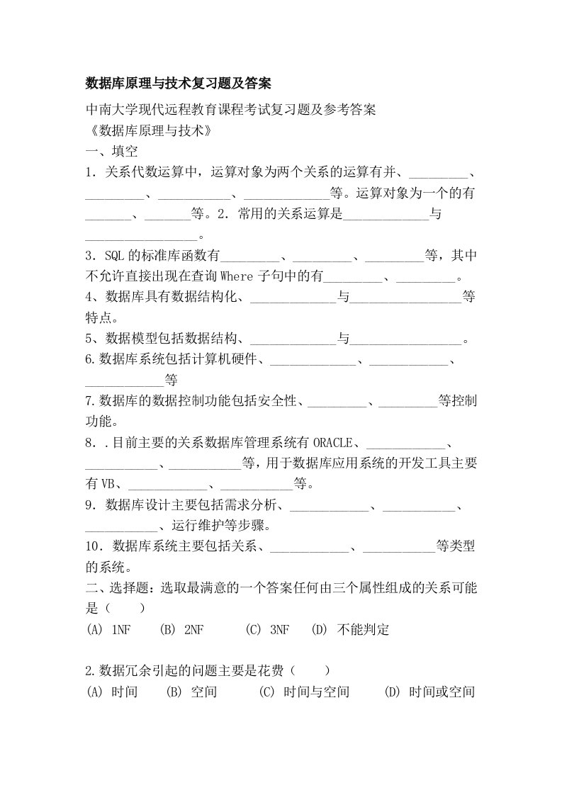 数据库原理与技术复习题及答案