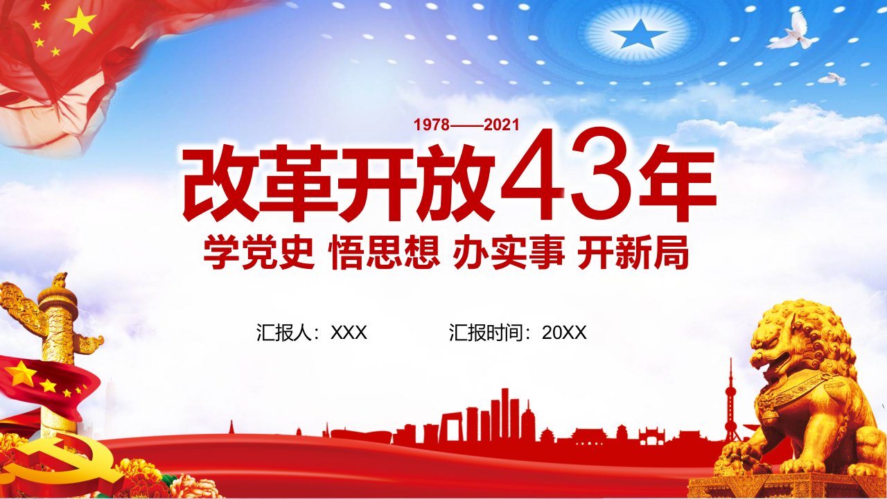 党建党课党政改革开放史党史学习党课专题教学课件