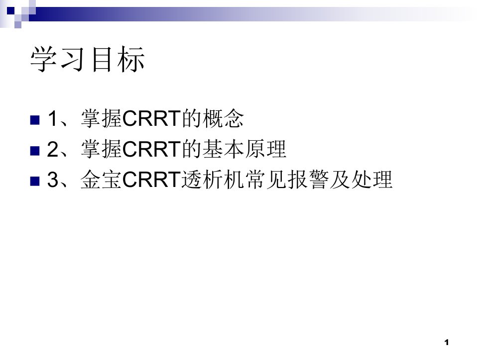 金宝crrt常见报警及对策