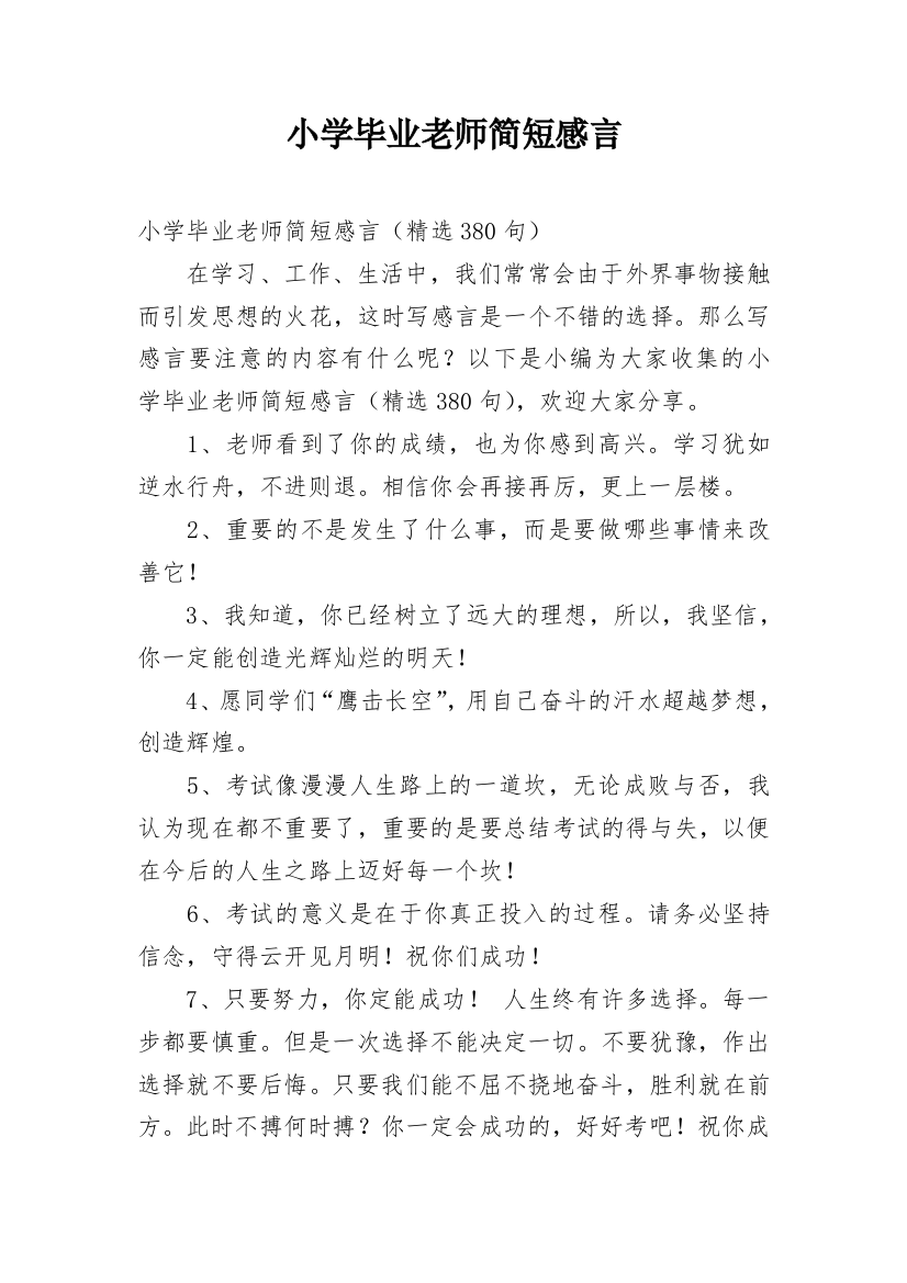 小学毕业老师简短感言