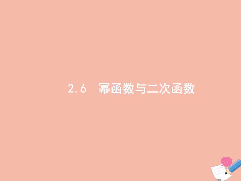 高考数学一轮复习第二章函数2.6幂函数与二次函数课件文新人教版