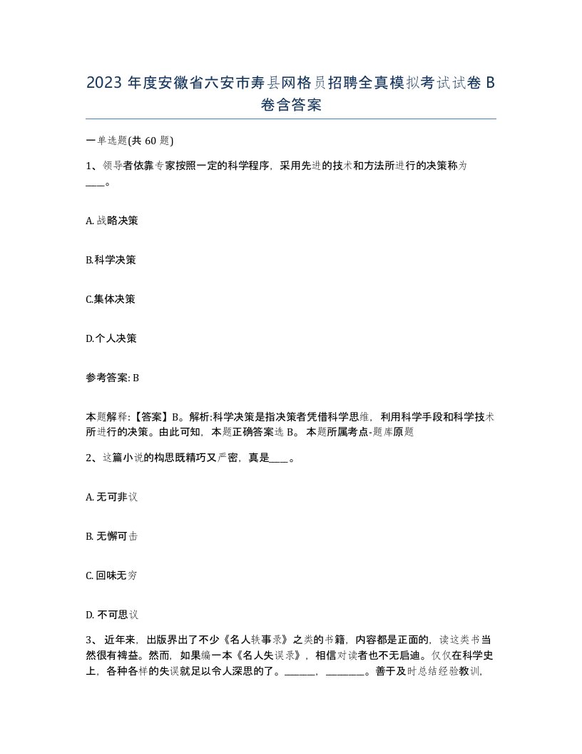 2023年度安徽省六安市寿县网格员招聘全真模拟考试试卷B卷含答案