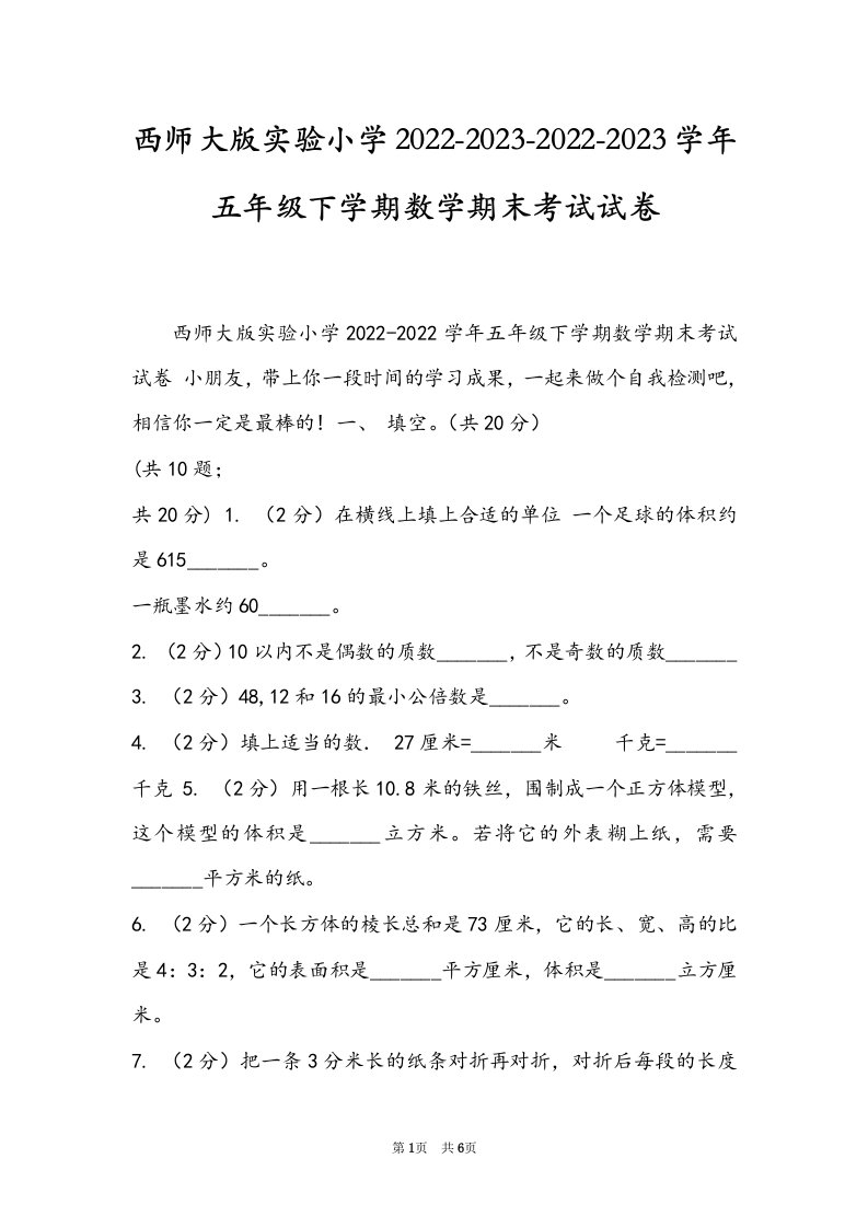 西师大版实验小学2022-2023-2022-2023学年五年级下学期数学期末考试试卷