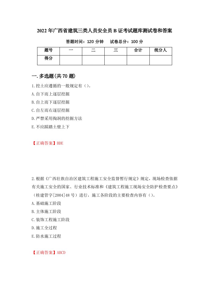 2022年广西省建筑三类人员安全员B证考试题库测试卷和答案61