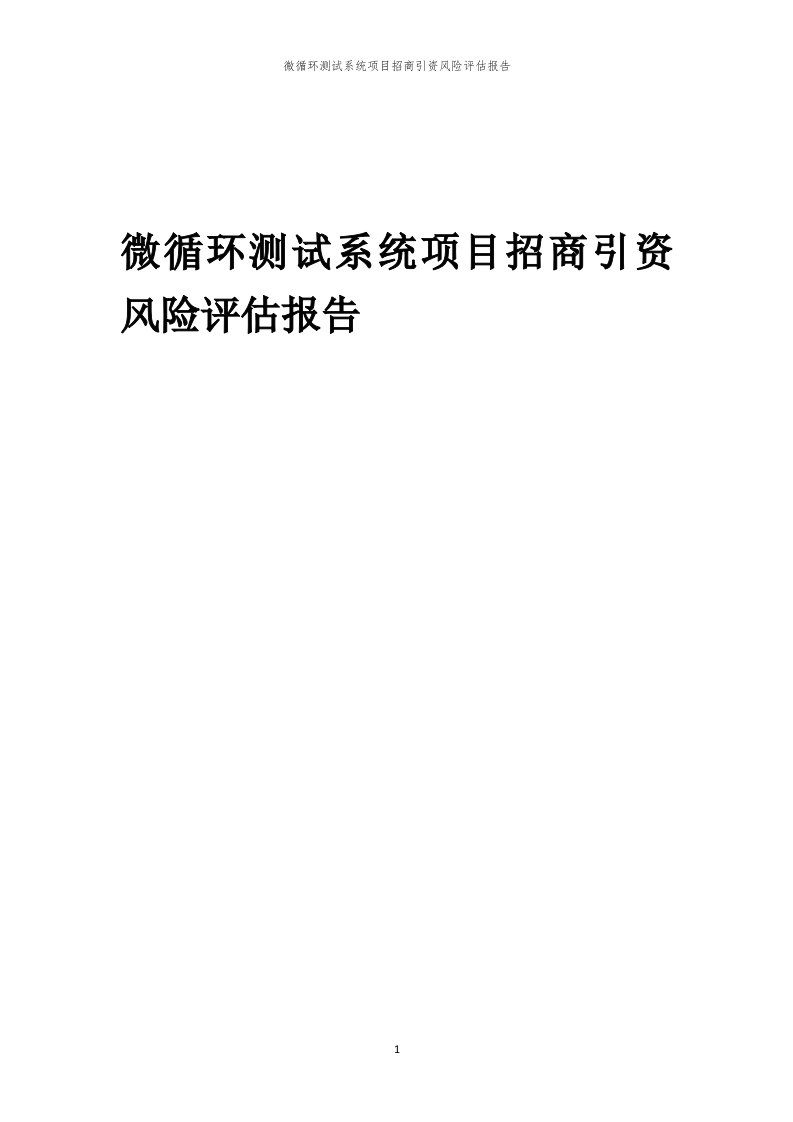 微循环测试系统项目招商引资风险评估报告