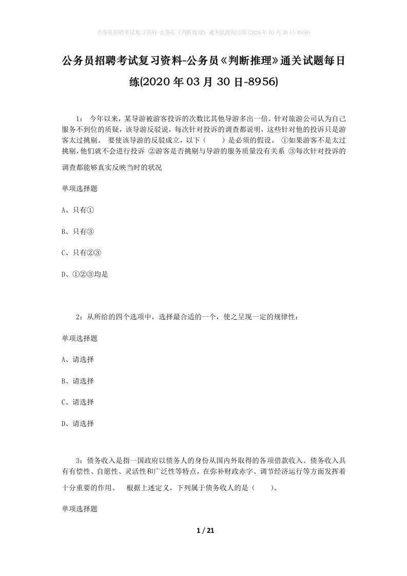 公务员招聘考试复习资料-公务员判断推理通关试题每日练2020年03月30日-8956