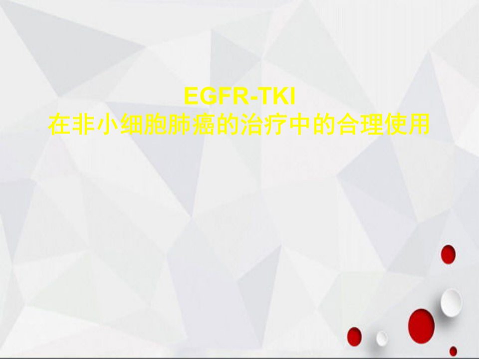 EGFR-TKI在非小细胞肺癌的治疗中的合理使用